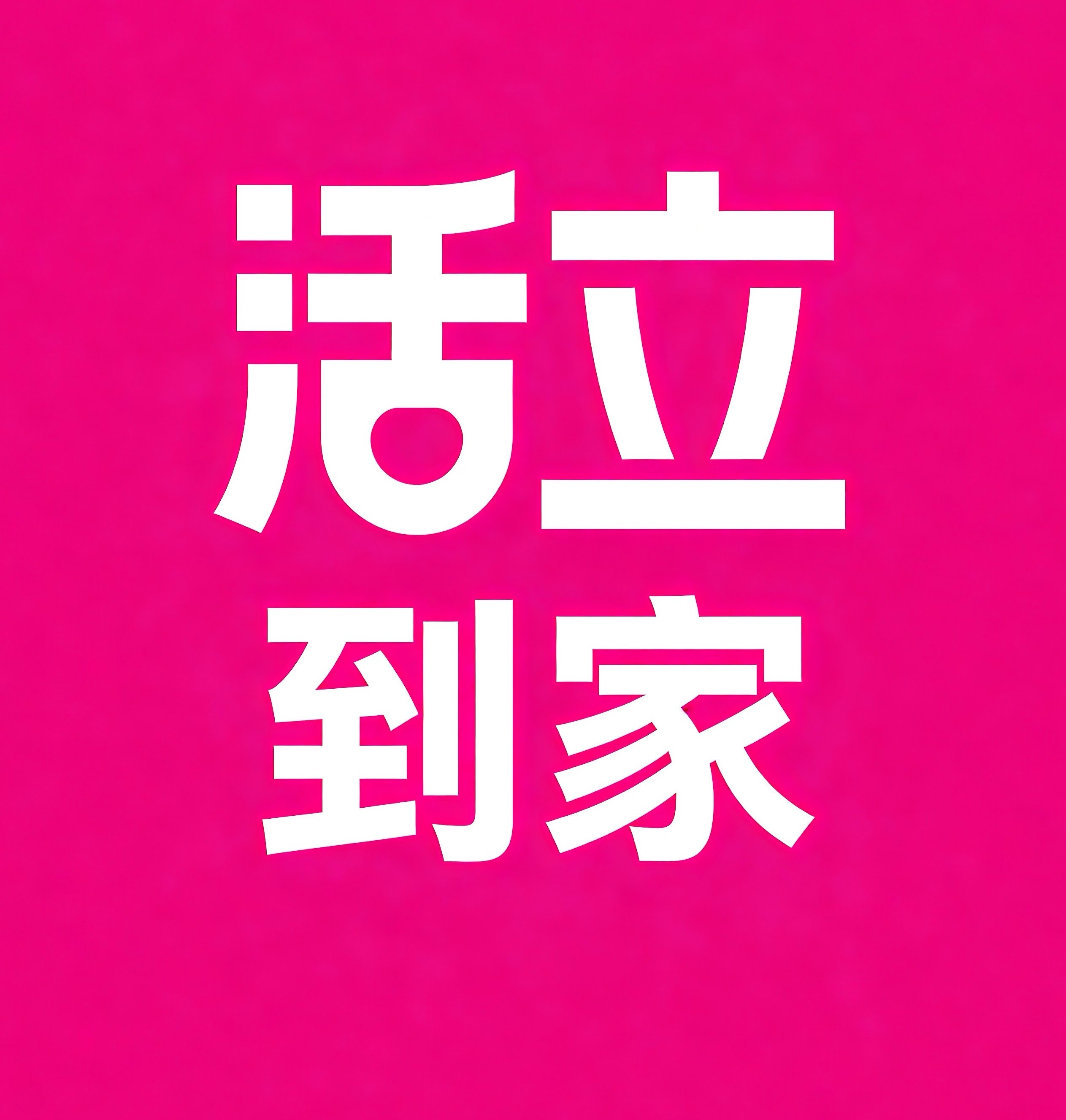 裕华区活立到家